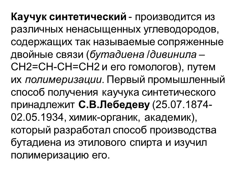 Каучук синтетический - производится из различных ненасыщенных углеводородов, содержащих так называемые сопряженные двойные связи